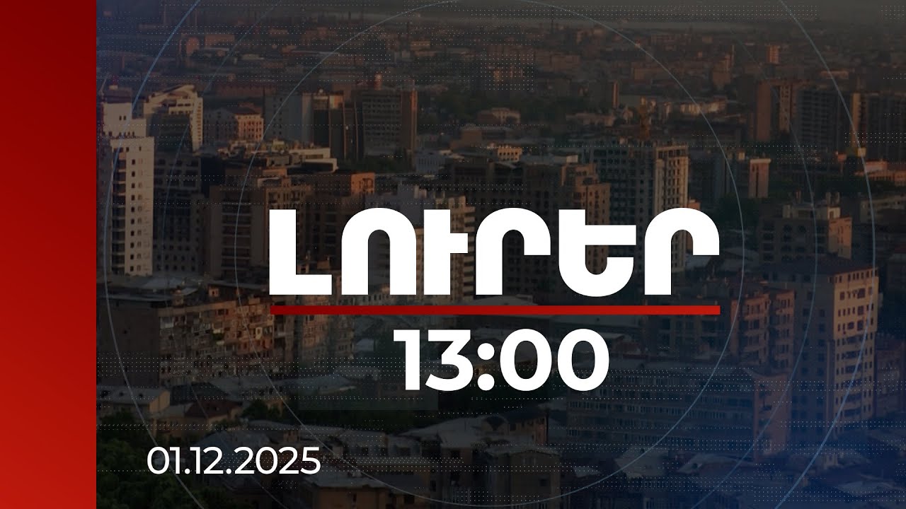 Լուրեր 13:00 | Անշարժ գույքը՝ կայուն եկամուտ մինչև կյանքի վերջ. նախագիծ կենսաթոշակառուների համար
