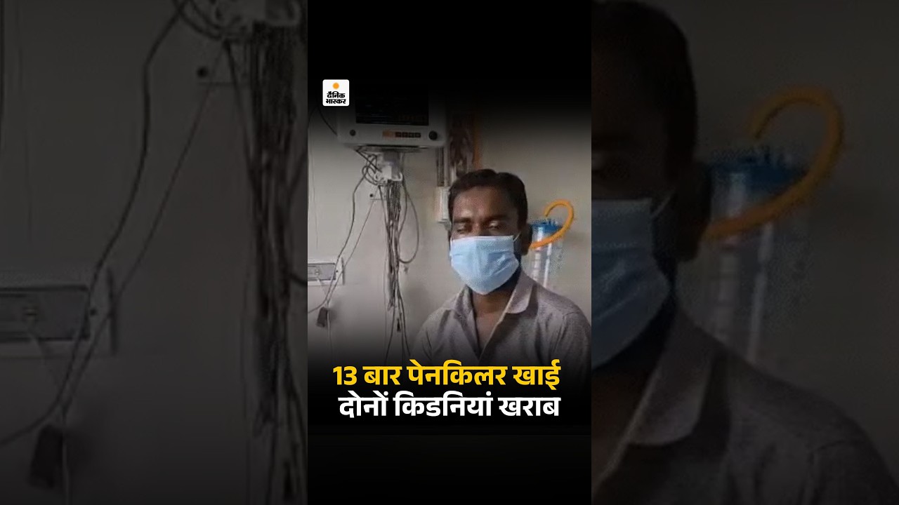 Kidney Failure Due To Painkiller Overdose: एक महीने में 13 बार पेनकिलर खाई, दोनों किडनियां खराब