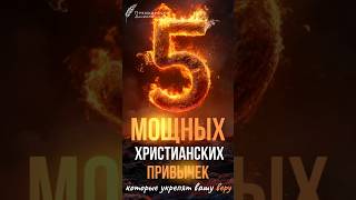 5 МОЩНЫХ христианских привычек, которые укрепят вашу веру