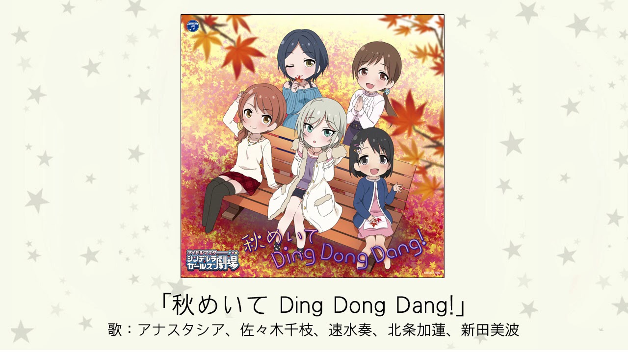 【アイドルマスター】「秋めいて Ding Dong Dang!」(歌：アナスタシア、佐々木千枝、速水奏、北条加蓮、新田美波)