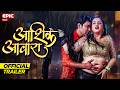 Aashik Aawara Official Trailer L Aashik Aawara Nirahua Amrapali Dubey