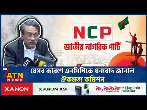 যেসব কারণে এনসিপিকে ধন্যবাদ জানাল ঐকমত্য কমিশন | Ali Riaz | Consensus Commission 