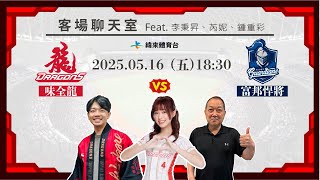 Re: [分享] 緯來YT 龍象客場聊天室