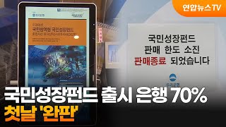 국민성장펀드 출시 은행 70% 첫날 '완판' / 연합뉴스TV (YonhapnewsTV)