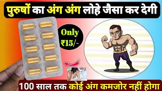 ₹15 रुपये का कैप्सूल आदमी के अंग अंग को लोहा बना देता है | Best Power Capsule For All