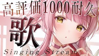 【耐久歌枠】高評価1111いくまでバラードを弾き語り！singing stream🎶  【#もしゅらいぶ】