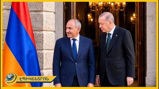 Ինչու՞ է Փաշինյանը զանգել Էրդողանին և արդյո՞ք հայկական գյուղմթերքը մրցունակ է եվրոպական շուկայում