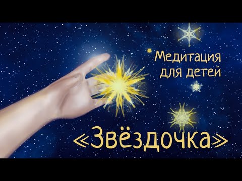 Медитация для детей | Звёздочка | Релаксация