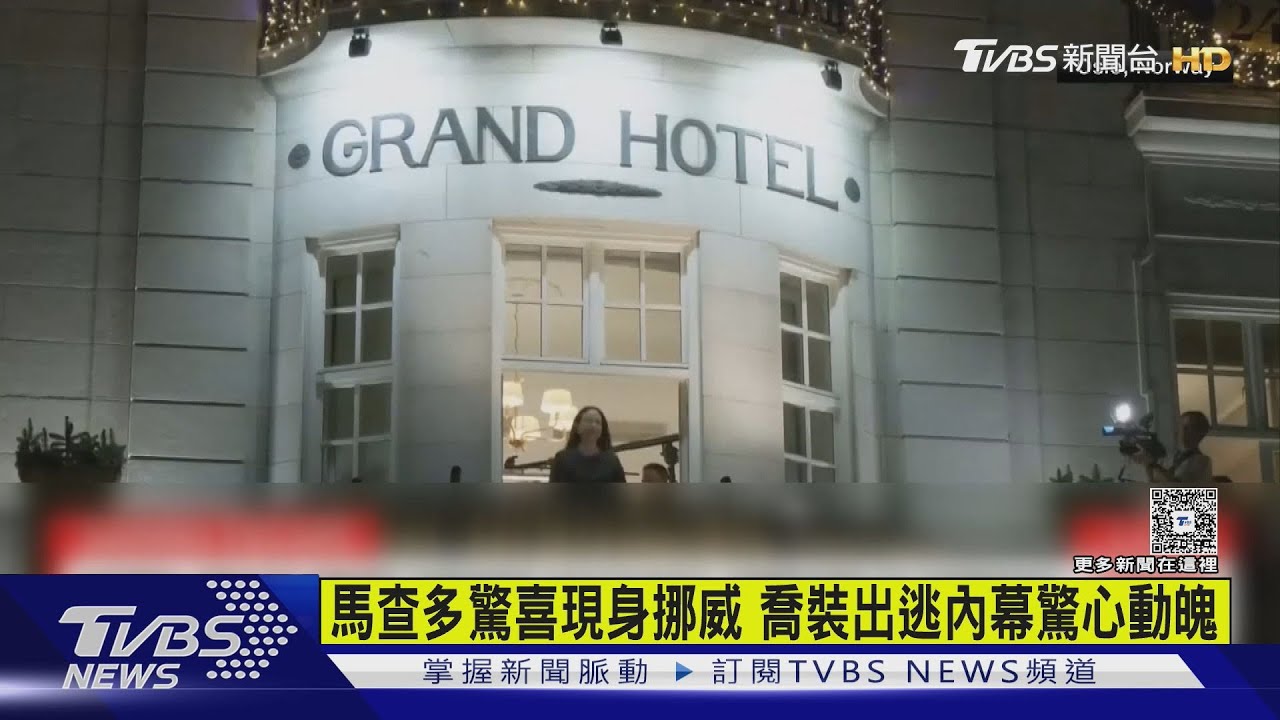 馬查多驚喜現身挪威 喬裝出逃內幕曝:突破10哨站、美F-18疑護駕
