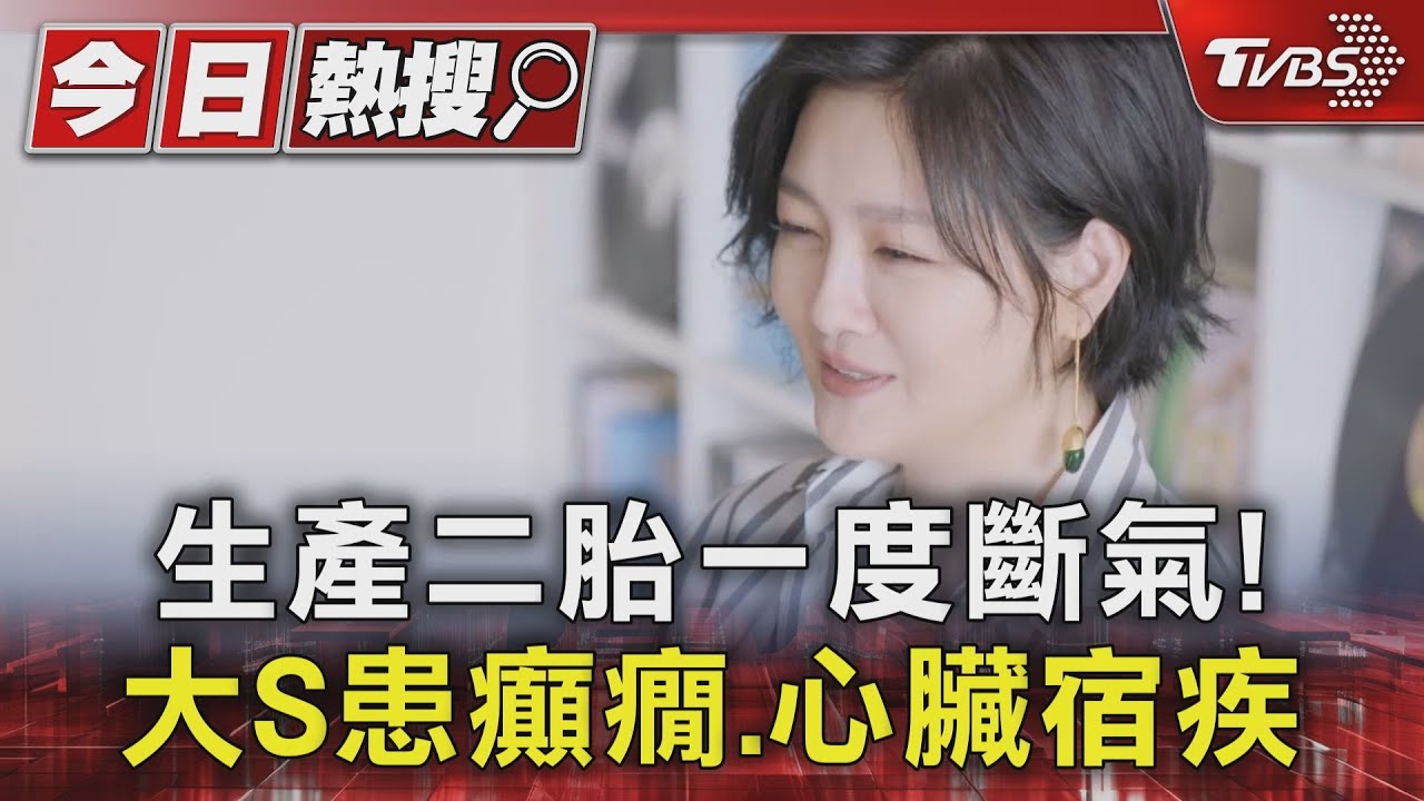 生產二胎一度斷氣! 大S患癲癇、心臟宿疾