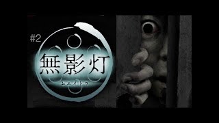 【無影灯 真相編】#2 誰かがこっちを見ている？！