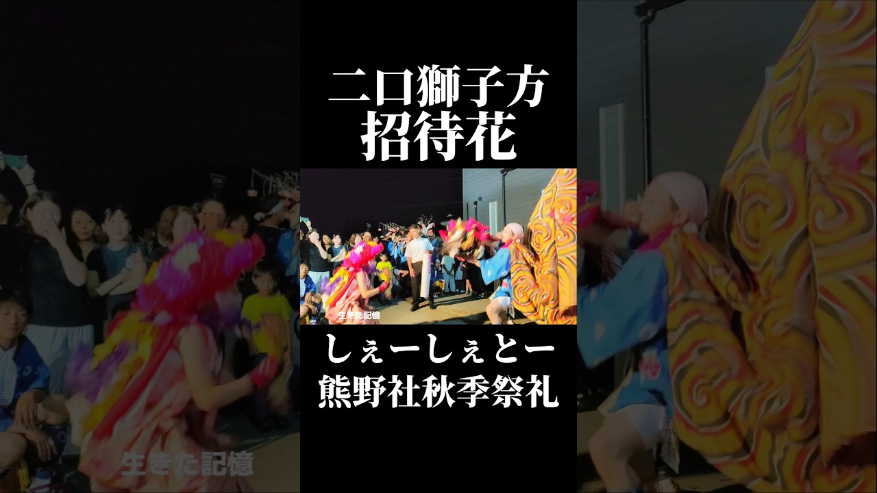 嫁花 招待花 ｜二口獅子舞 2025｜富山県射水市二口｜Imizu Lion Dance