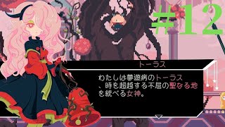 【Virgo Versus the Zodiac 】十二星座の征服王【実況】Part12