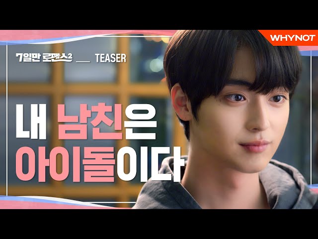 잠수이별한 남친 찾는 법 [7일만 로맨스2] TEASER | 12월 29일 (화) 오후 6시 첫방송❣ | ENG SUB