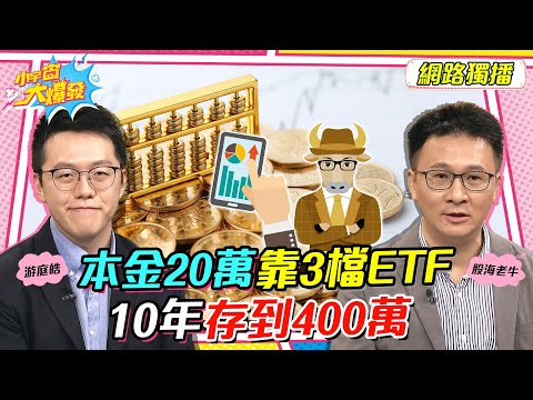 本金20萬 靠3檔 ETF 10年 存到400萬 ft.游庭皓 股海老牛 【 小宇宙大爆發 】