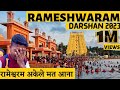 रामेश्वरम दर्शन के लिए अकेले न जाये|RAMESHWARAM DARSHAN 2023|