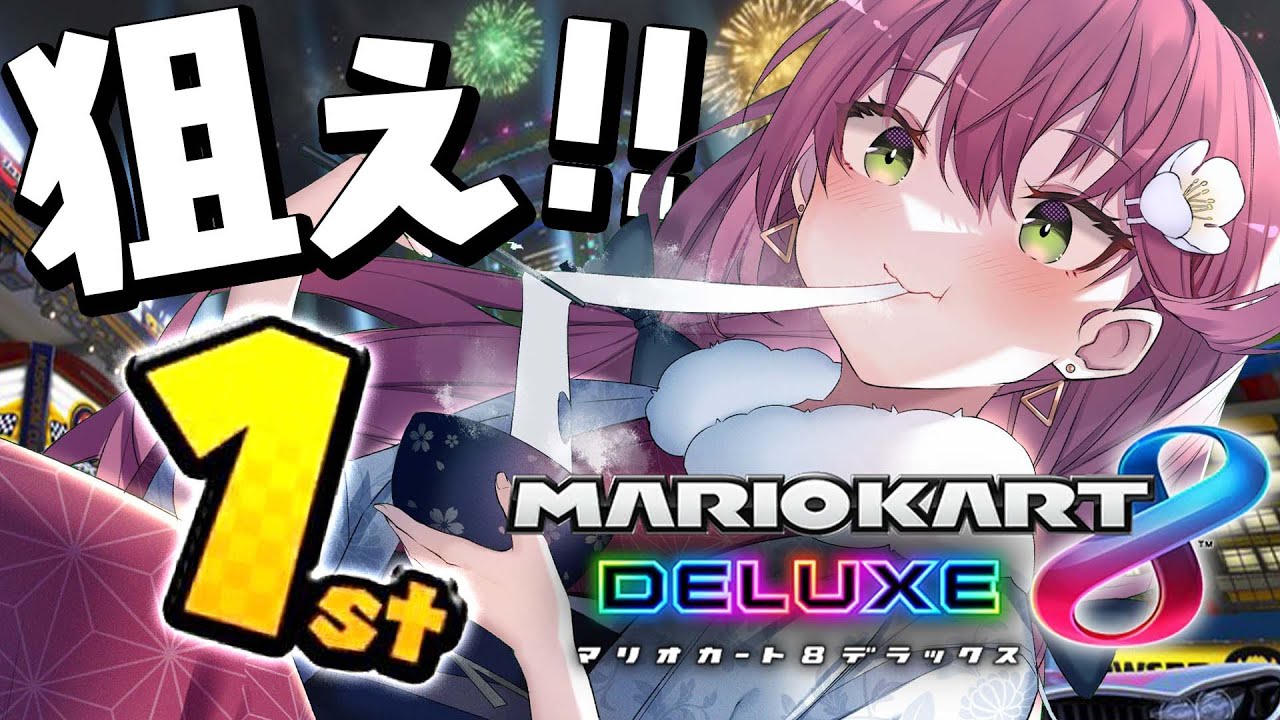 【 マリオカート8DX 】大会目前だにぇ！練習するにぇ！にぇにぇにぇ！【ホロライブ/さくらみこ】
