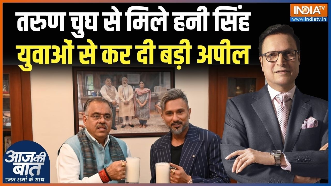 Honey Singh Meets Tarun Chugh: BJP के राष्ट्रीय महासचिव तरुण चुघ से मिले ह?