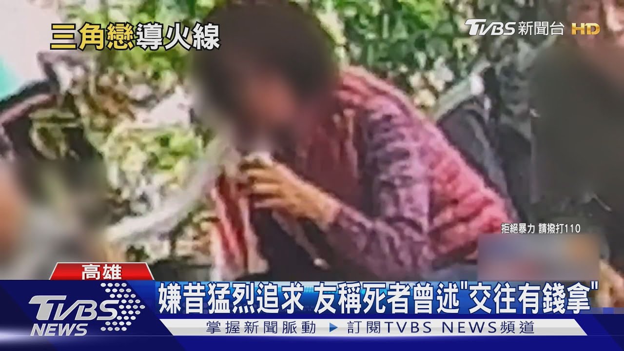 嫌昔猛烈追求!友稱死者曾述「交往有錢拿」