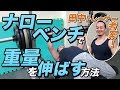 田中トレーナー考案！ナロ―ベンチで重量を伸ばす方法【ビーレジェンド鍵谷TV】