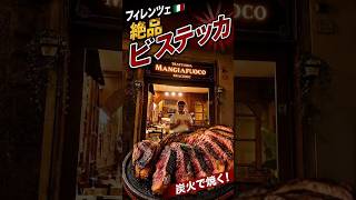 ビステッカ、また食べてます🥩今度は“火食い男”の店！【フィレンツェ】⁠