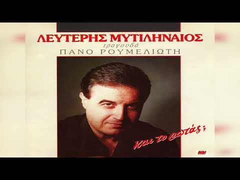 Λευτέρης Μυτιληναίος - Δεν πέφτω στην φωτιά