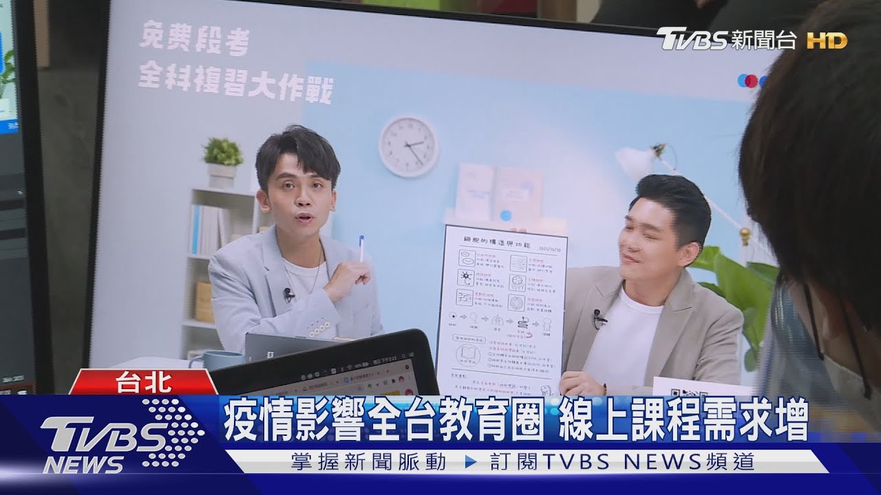 疫情影響全台教育圈 線上課程需求增