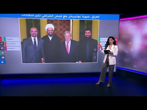 أنطونيو غوتيريش.. لماذا أثارت صورته مع قيس الخزعلي وريان الكلداني في العراق انتقادات؟