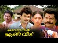 Meleparambil Aanveedu Malayalam Full Movie Jayaram Shobana Jagathy Sreekumar 1080p HD