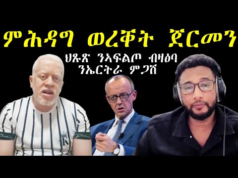 ህጹጽ ንኣፍልጦ - ብዛዕባ ንኤርትራ ምጋሽ ዘምጽኦ ሳዕቤን - ንመንግስቲ ጀርመን ከይሓበርካ ምስ ትርከብ - ዘግነት ጀርመን ክትሕደግ ትኽእል
