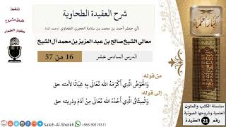 صورة شرح العقيدة الطحاوية (16) لمعالي الشيخ صالح آل الشيخ - عقيدة - كبار العلماء