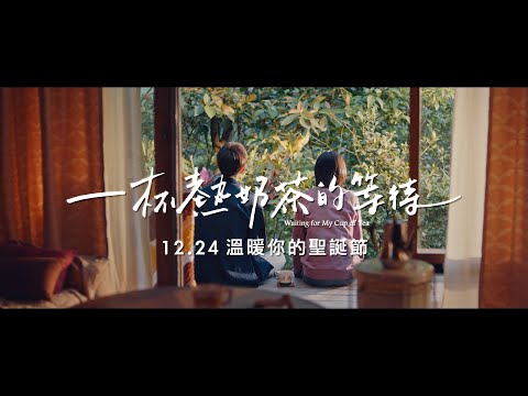 【一杯熱奶茶的等待】前導預告