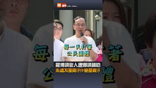 【政治】罷傅領銜人遭爆領補助 朱:這不是貪汙什麼是貪汙