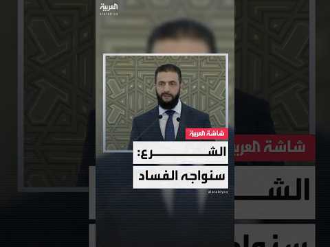 فيديو | الرئيس السوري أحمد الشرع: لن نسمح للفساد أن يتسلل لمؤسسات الدولة