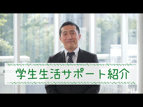 学生生活サポート紹介