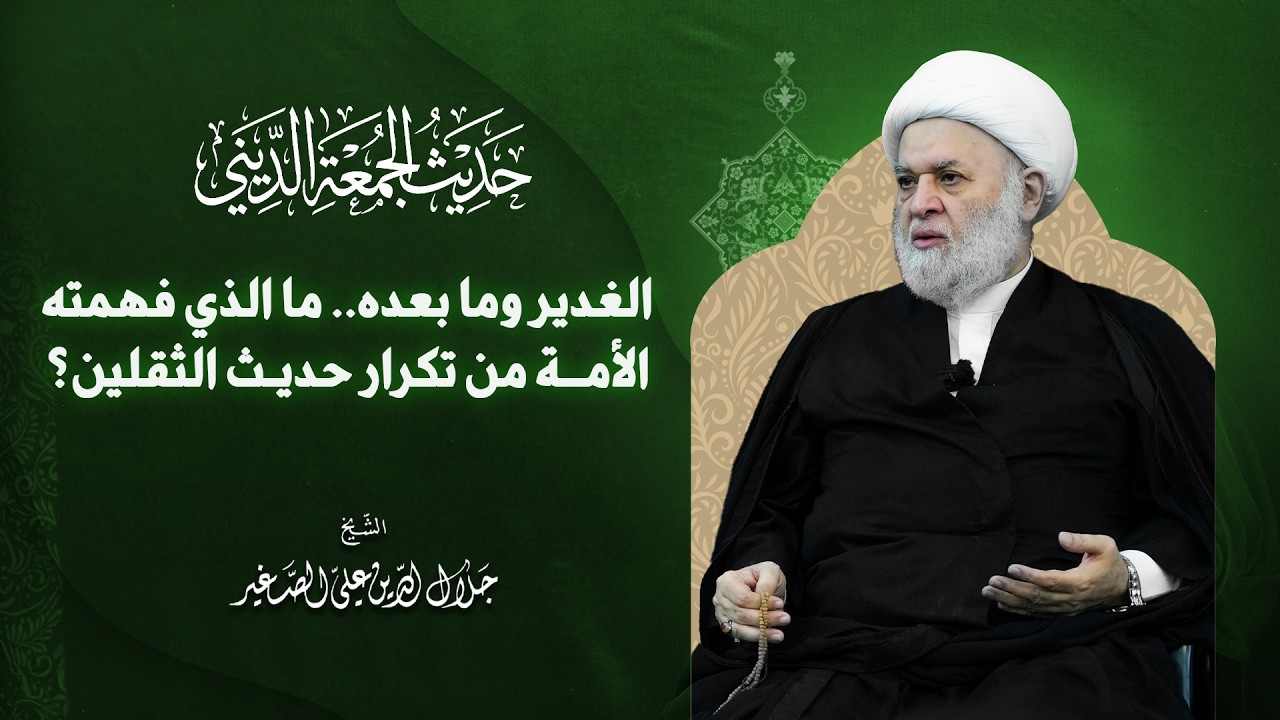 الغدير وما بعده.. ما الذي فهمته الأمة من تكرار حديث الثقلين؟