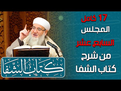 علامات المحبة الحقيقية للنبي ﷺ | من شرح كتاب الشفا بتعريف حقوق المصطفى ﷺ د.يحيى الغوثاني | المجلس 17