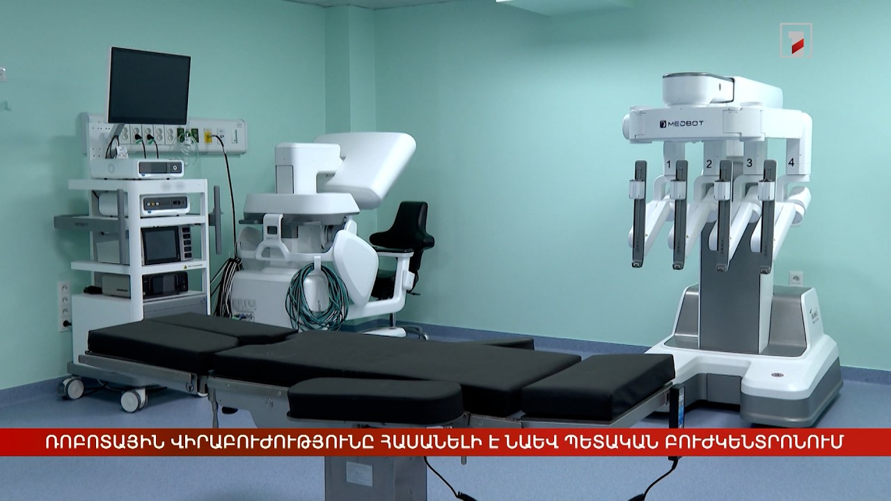 Ռոբոտային վիրաբուժությունն արդեն հասանելի է նաև պետական բուժկենտրոնում