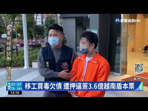 移工買毒欠錢 遭押逼簽3.6億越南盾本票