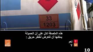 نقل المواد الخطرة Code de la route Tunisie