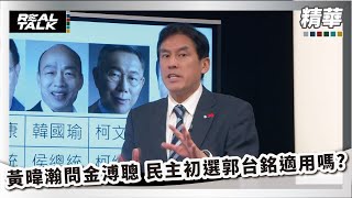 [討論] 黃暐瀚模仿阿扁