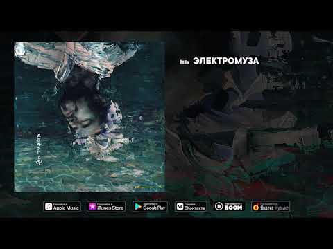 Video thumbnail for Электромуза (Electromuse)