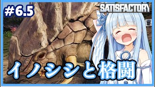 【ボイスロイド実況】琴葉葵です、なんか強すぎるイノシシと戦います。【Satisfactory #6.5】