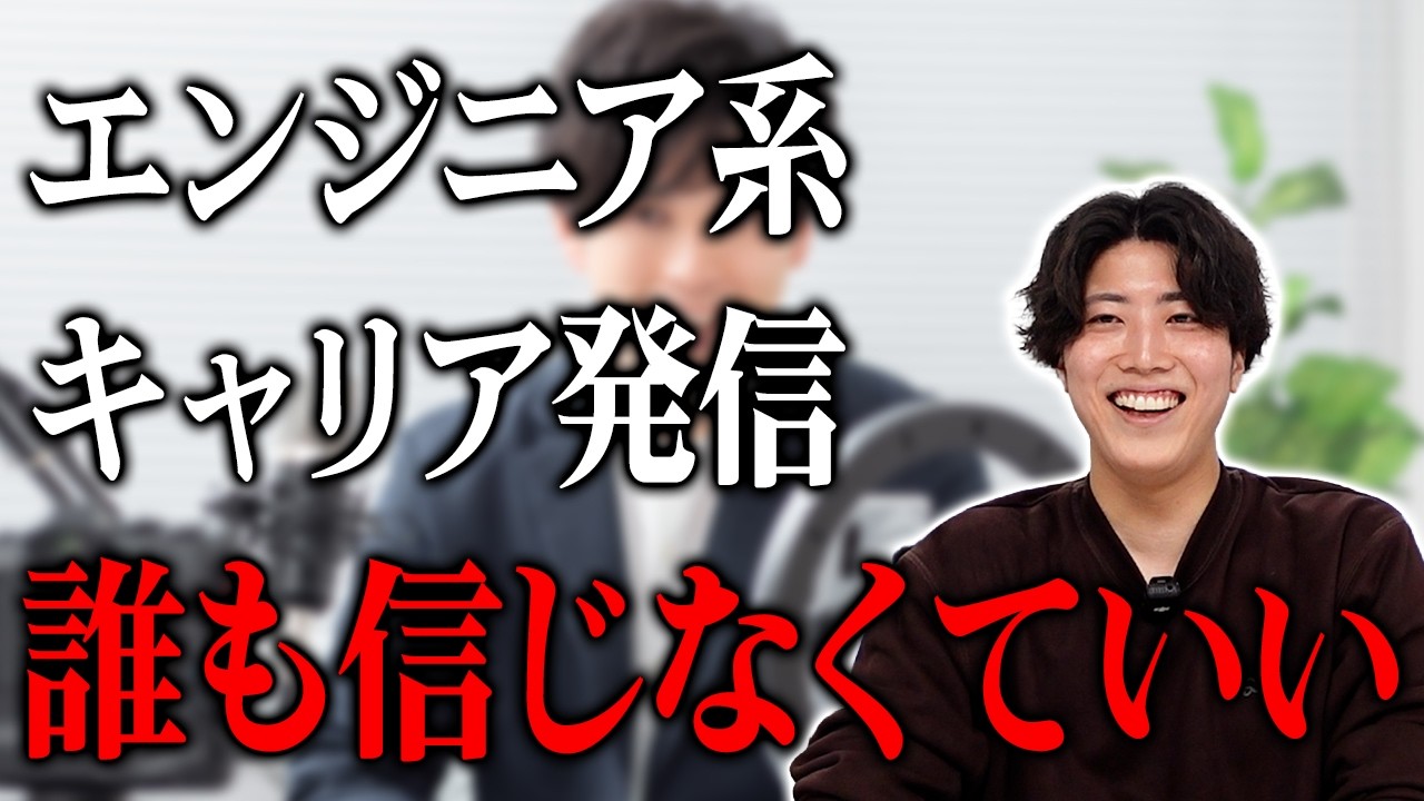 「このチャンネルも信じなくていい!?」エンジニア会社代表が語る、本当に参考にすべき発信者の見極め方