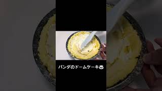 【🐼】パンダのドームケーキの作り方 #おうちカフェ #簡単レシピ
