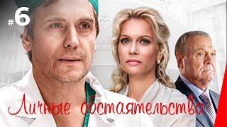 Личные обстоятельства, 6 серия (2012)