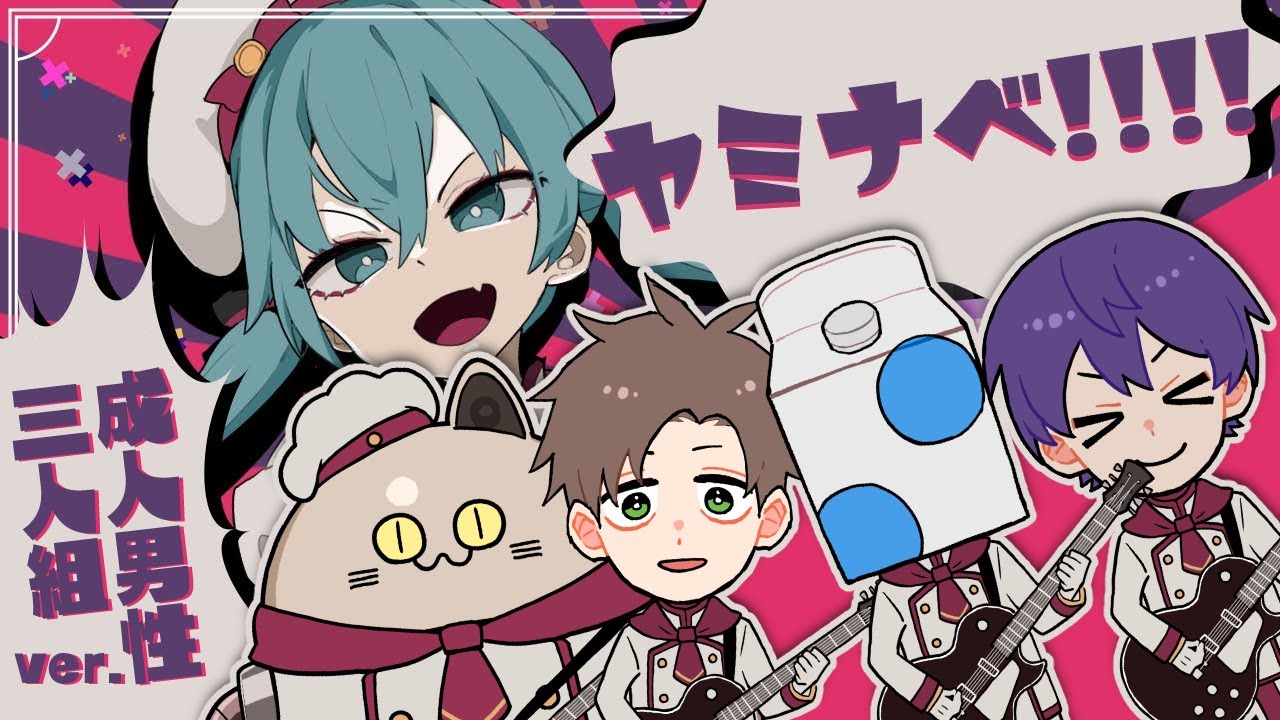 ヤミナベ!!!! -Cover- 成人男性三人組