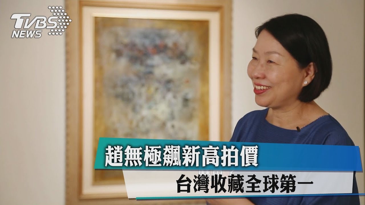 趙無極飆新高拍價 台灣收藏全球第一
