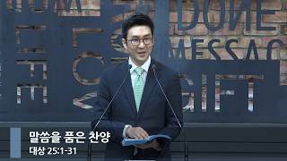 [아침예배] 말씀을 품은 찬양 (대상 25:1-31)_베이직교회_석문섭 목사_20261014