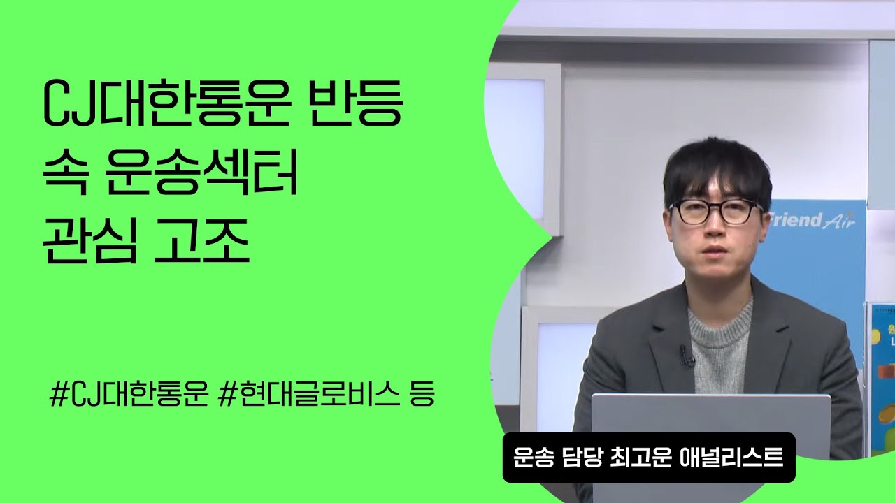 [리서치톡톡] CJ대한통운 반등 속 운송섹터 관심 고조 #대한항공 #현대글로비스 #CJ대한통운
